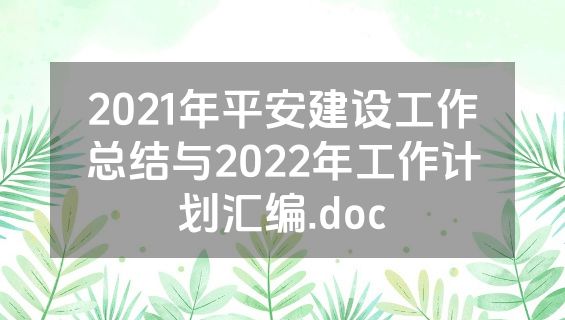 2021年平安建设工作总结与2022年工作计划汇编.doc