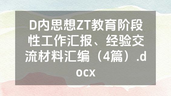 D内思想ZT教育阶段性工作汇报、经验交流材料汇编（4篇）.docx