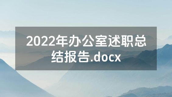 2022年办公室述职总结报告.docx