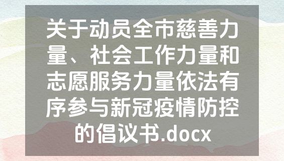 关于动员全市慈善力量、社会工作力量和志愿服务力量依法有序参与新冠疫情防控的倡议书.docx