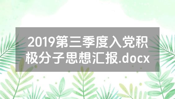 2019第三季度入党积极分子思想汇报.docx