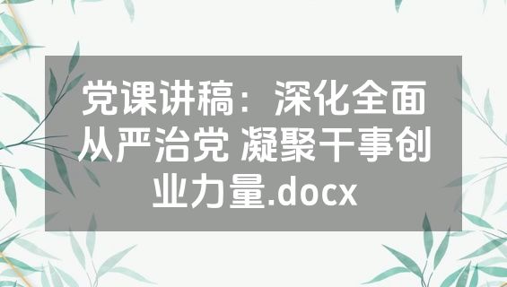 党课讲稿：深化全面从严治党 凝聚干事创业力量.docx