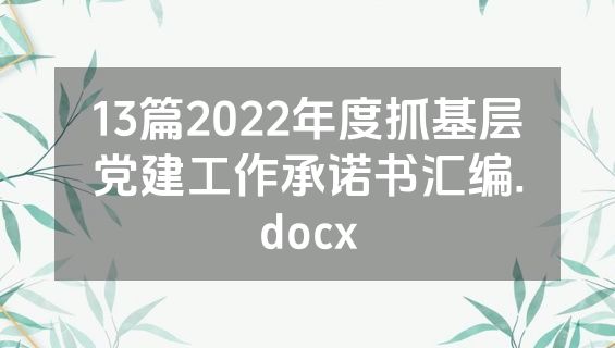 13篇2022年度抓基层党建工作承诺书汇编.docx