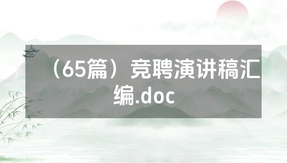 （65篇）竞聘演讲稿汇编.doc