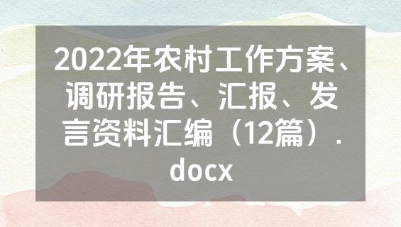2022年农村工作方案、调研报告、汇报、发言资料汇编（12篇）.docx