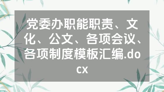 党委办职能职责、文化、公文、各项会议、各项制度模板汇编.docx