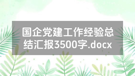 国企党建工作经验总结汇报3500字.docx