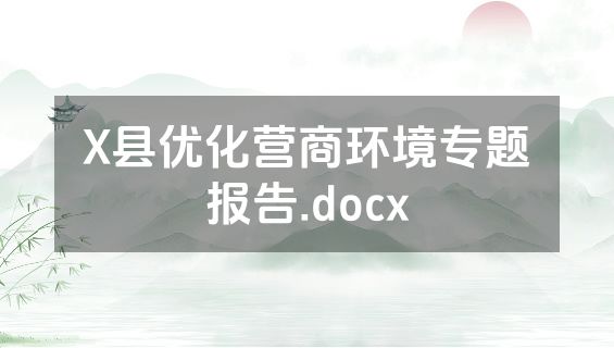 X县优化营商环境专题报告.docx