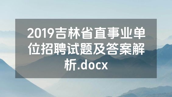 2019吉林省直事业单位招聘试题及答案解析.docx