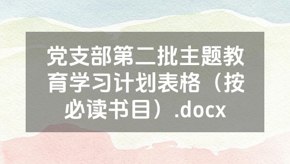 党支部第二批主题教育学习计划表格（按必读书目）.docx