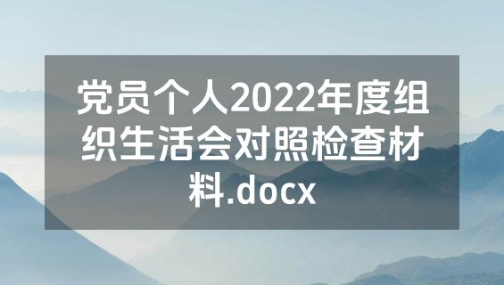 党员个人2022年度组织生活会对照检查材料.docx
