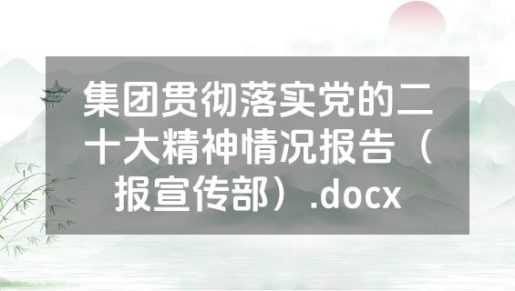 集团贯彻落实党的二十大精神情况报告（报宣传部）.docx