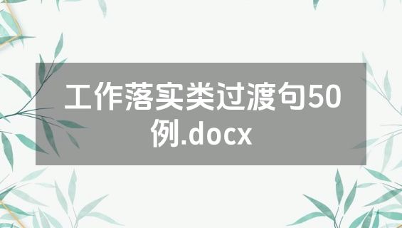 工作落实类过渡句50例.docx