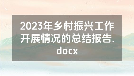 2023年乡村振兴工作开展情况的总结报告.docx