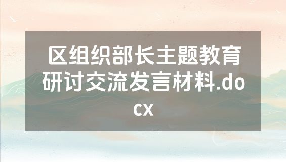 区组织部长主题教育研讨交流发言材料.docx