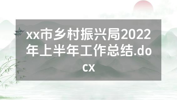 xx市乡村振兴局2022年上半年工作总结.docx