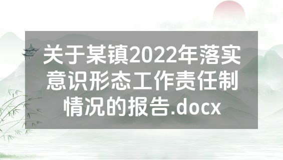 关于某镇2022年落实意识形态工作责任制情况的报告.docx