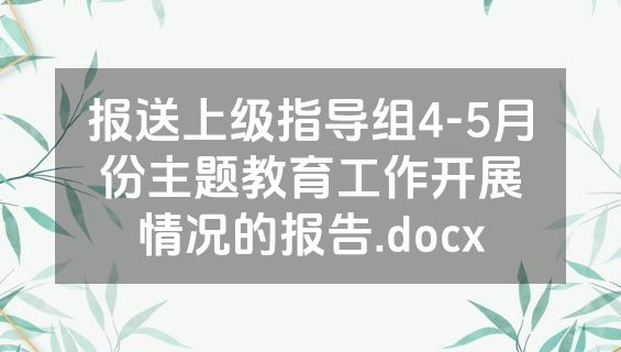 报送上级指导组4-5月份主题教育工作开展情况的报告.docx