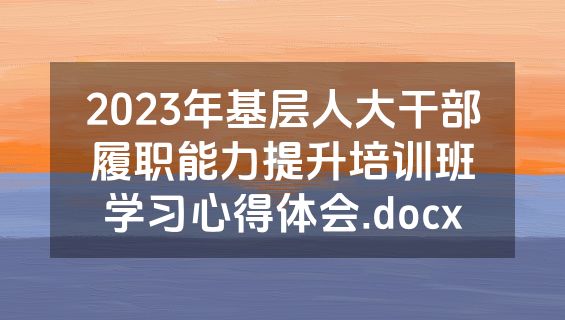 2023年基层人大干部履职能力提升培训班学习心得体会.docx