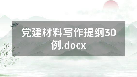 党建材料写作提纲30例.docx