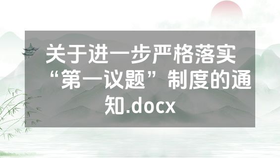关于进一步严格落实“第一议题”制度的通知.docx