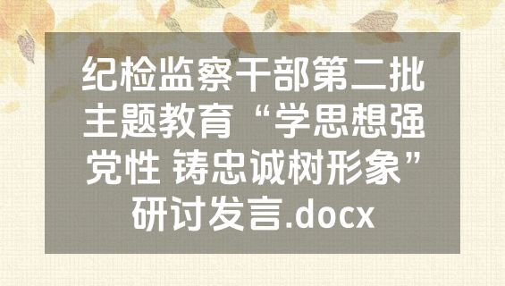 纪检监察干部第二批主题教育“学思想强党性 铸忠诚树形象”研讨发言.docx