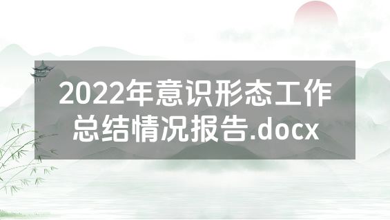 2022年意识形态工作总结情况报告.docx