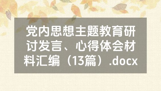 党内思想主题教育研讨发言、心得体会材料汇编（13篇）.docx