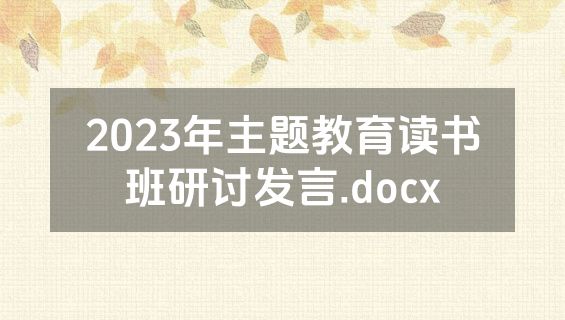 2023年主题教育读书班研讨发言.docx