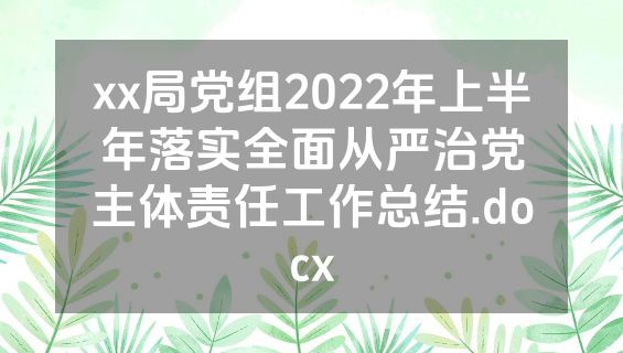 xx局党组2022年上半年落实全面从严治党主体责任工作总结.docx
