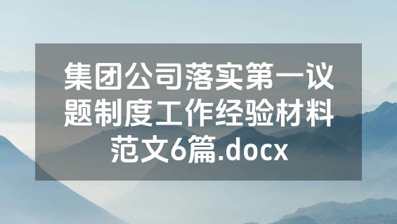 集团公司落实第一议题制度工作经验材料范文6篇.docx