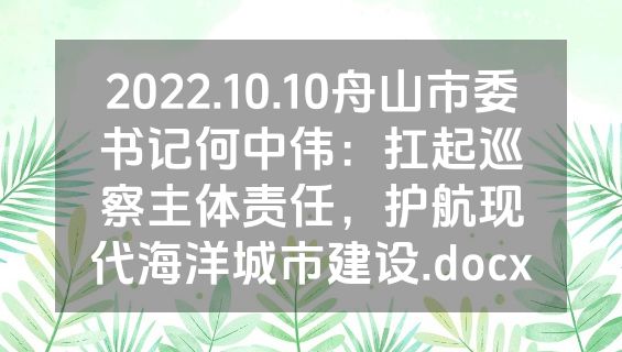 2022.10.10舟山市委书记何中伟：扛起巡察主体责任，护航现代海洋城市建设.docx