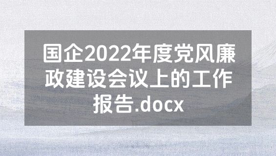国企2022年度党风廉政建设会议上的工作报告.docx