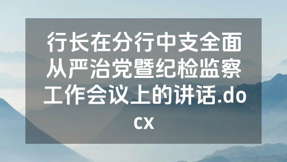 行长在分行中支全面从严治党暨纪检监察工作会议上的讲话.docx