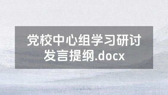 党校中心组学习研讨发言提纲.docx
