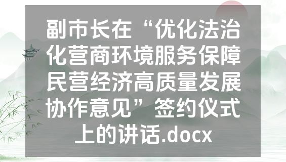 副市长在“优化法治化营商环境服务保障民营经济高质量发展协作意见”签约仪式上的讲话.docx