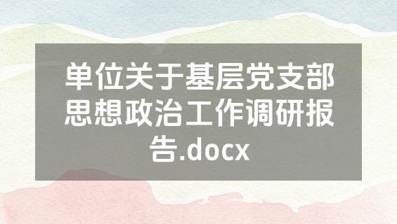 单位关于基层党支部思想政治工作调研报告.docx