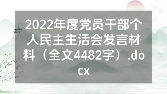 2022年度党员干部个人民主生活会发言材料（全文4482字）.docx