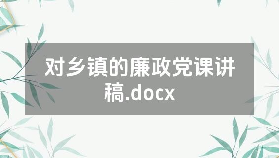 对乡镇的廉政党课讲稿.docx