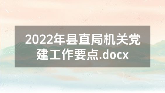 2022年县直局机关党建工作要点.docx