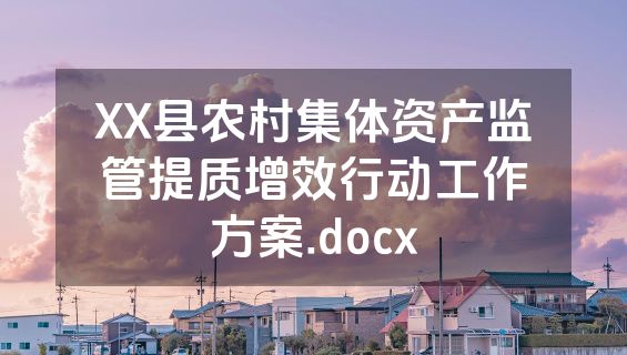 XX县农村集体资产监管提质增效行动工作方案.docx