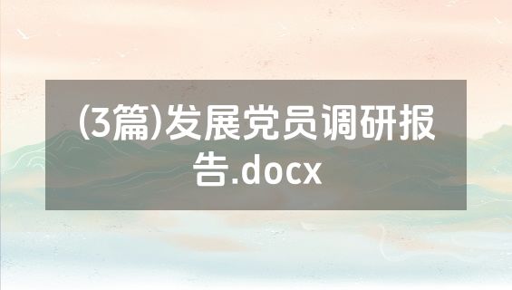 (3篇)发展党员调研报告.docx