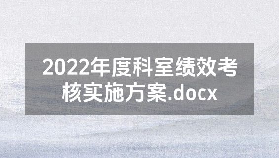 2022年度科室绩效考核实施方案.docx