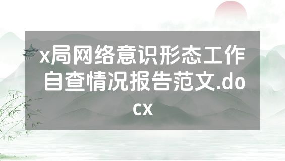 x局网络意识形态工作自查情况报告范文.docx