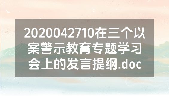 2020042710在三个以案警示教育专题学习会上的发言提纲.doc