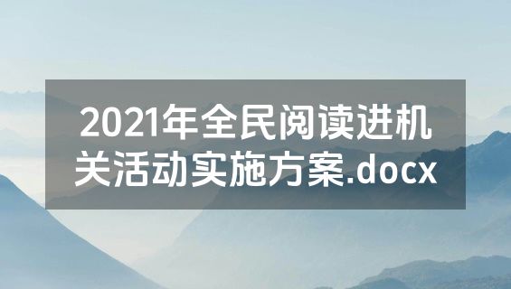 2021年全民阅读进机关活动实施方案.docx