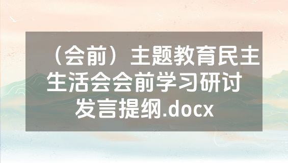 （会前）主题教育民主生活会会前学习研讨发言提纲.docx