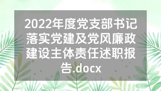 2022年度党支部书记落实党建及党风廉政建设主体责任述职报告.docx