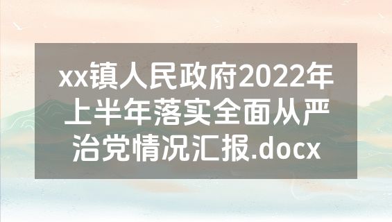 xx镇人民政府2022年上半年落实全面从严治党情况汇报.docx
