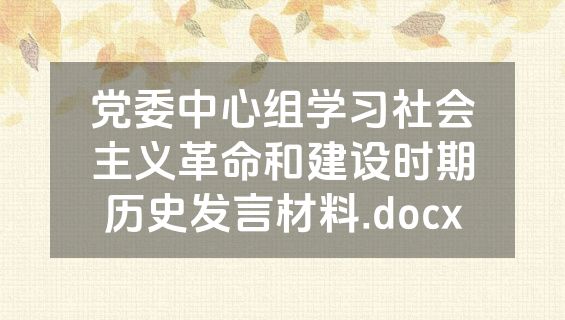 党委中心组学习社会主义革命和建设时期历史发言材料.docx